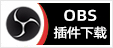 OBS插件下载，专注OBS软件下载、OBS插件下载、OBS使用教程分享，提供OBS插件软件分流下载、OBS美颜插件下载、OBS美颜相机插件下载、OBS美颜摄像头插件下载、OBS点歌插件下载、OBS弹幕助手插件下载、OBS时间插件下载、OBS实时字幕插件下载、OBS滤镜一键插件下载、OBS多路推流插件下载、OBS高清摄像头插件下载、OBS贵宾席插件下载、OBS感恩的心插件下载、OBS互动视频插件下载、OBS特效插件下载、OBS头像飘屏插件下载、OBS窗口采集插件下载