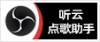 听云点歌助手 - 专注抖音快手自助点歌台搭建服务