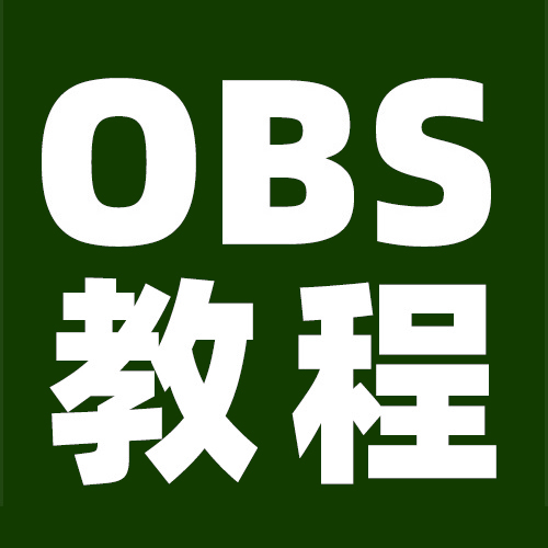 OBS教程：OBS美颜插件如何下载？如何打开？如何安装？如何调试？OBS美颜插件下载地址