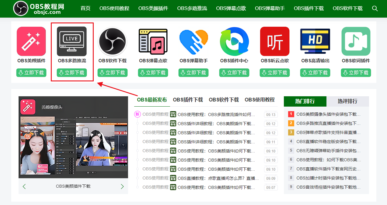 OBS使用教程：OBS多路推流插件如何下载？如何安装使用？