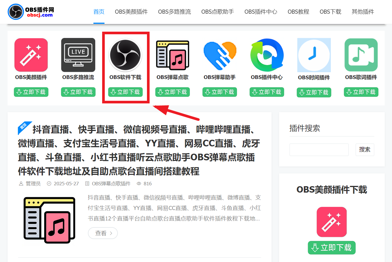 OBS多路推流教程：OBS多路推流在哪里设置？OBS多路推流插件下载